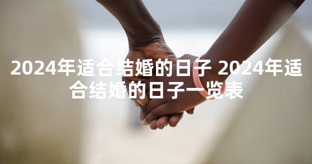 2024年适合结婚的日子 2024年适合结婚的日子一览表